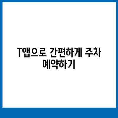 현대백화점 주차 꿀팁 | 카카오 내비와 T로 해결하기