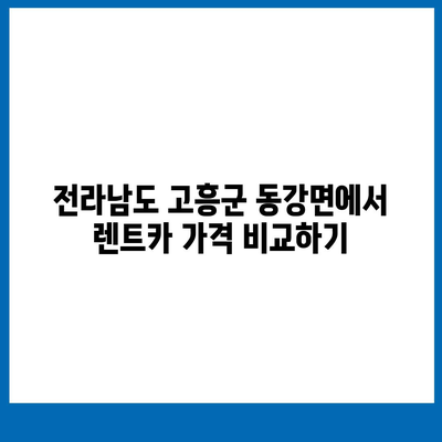 전라남도 고흥군 동강면 렌트카 가격비교 | 리스 | 장기대여 | 1일비용 | 비용 | 소카 | 중고 | 신차 | 1박2일 2024후기