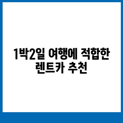 경상남도 남해군 미조면 렌트카 가격비교 | 리스 | 장기대여 | 1일비용 | 비용 | 소카 | 중고 | 신차 | 1박2일 2024후기