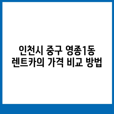 인천시 중구 영종1동 렌트카 가격비교 | 리스 | 장기대여 | 1일비용 | 비용 | 소카 | 중고 | 신차 | 1박2일 2024후기