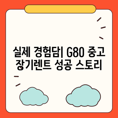 G80 중고 장기렌트 이용 성공 후기