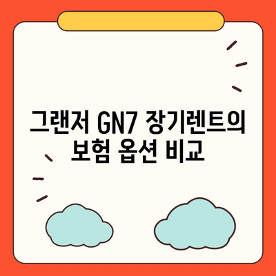 그랜저 GN7 장기렌트 차이점 5가지