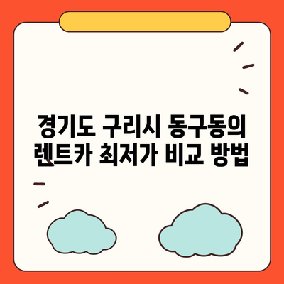 경기도 구리시 동구동 렌트카 가격비교 | 리스 | 장기대여 | 1일비용 | 비용 | 소카 | 중고 | 신차 | 1박2일 2024후기