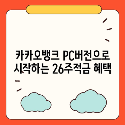 카카오뱅크 pc버전 26주적금