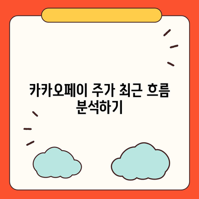 카카오페이의 주가 논란과 주식 전망 살펴보기