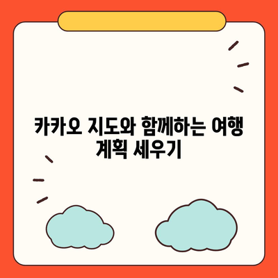 카카오 지도