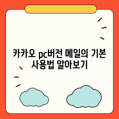 카카오 pc버전 메일