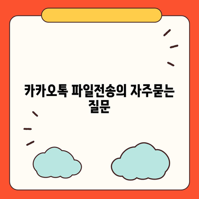 카카오톡 파일전송