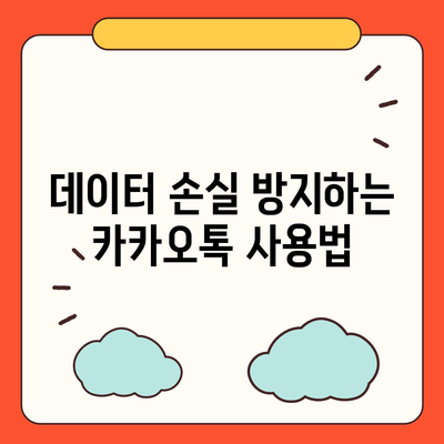 카카오톡 대화복원