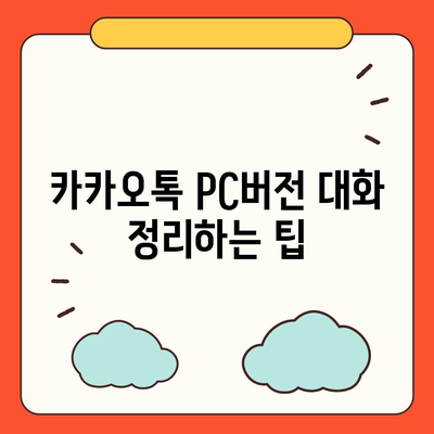 카카오톡 pc버전 대화모음