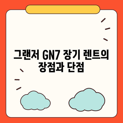 그랜저 GN7 장기 렌트 리스 비교 | 5가지 차이점