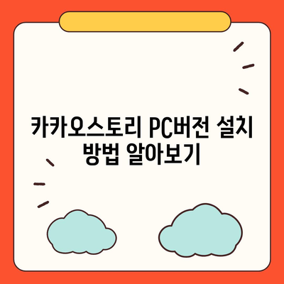 카카오스토리 pc버전 바로가기