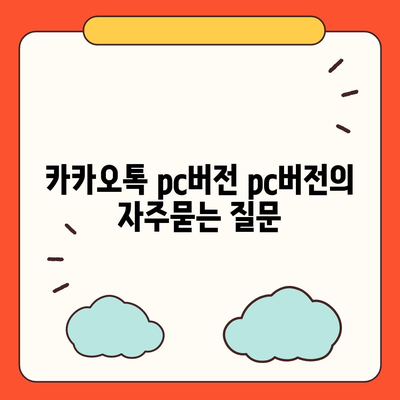 카카오톡 pc버전 pc버전