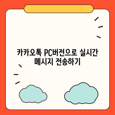 카카오톡 PC버전