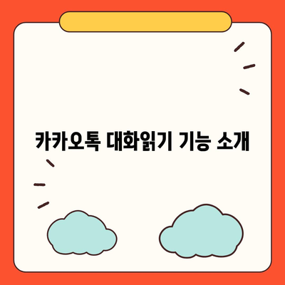 카카오톡 대화읽기