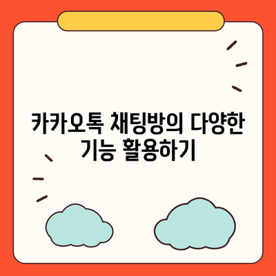 카카오톡 채팅방