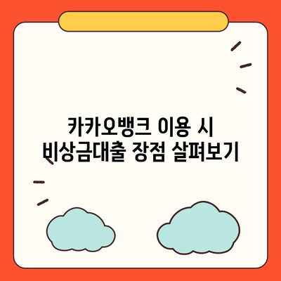 카카오뱅크 pc버전 비상금대출 pc버전 상환