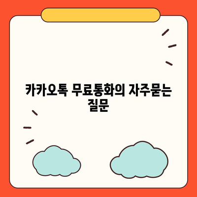 카카오톡 무료통화