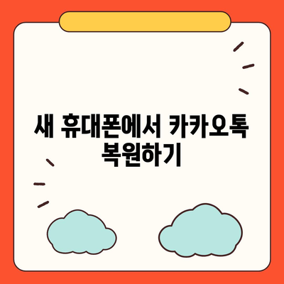 카카오톡 데이터를 새 휴대폰으로 안전하게 이동하기