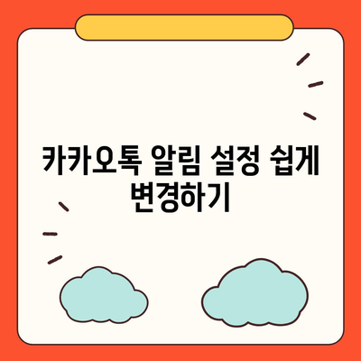 카카오톡 설정