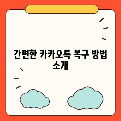 카카오톡 복구의 안도감 | 한숨 돌린 순간