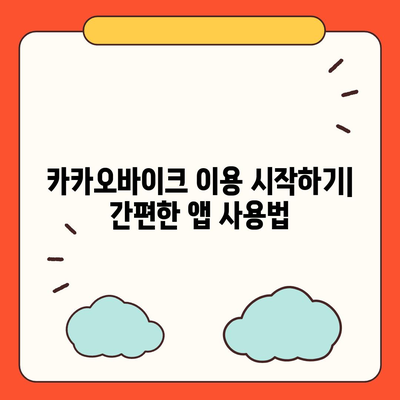 공유 전기자전거 카카오바이크 이용 후기