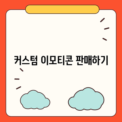 카카오톡 커스텀 이모티콘 만들기 및 사용하기