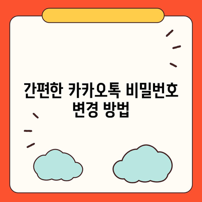 카카오톡에 새로운 바람 불어넣기! 비밀번호 변경 가이드