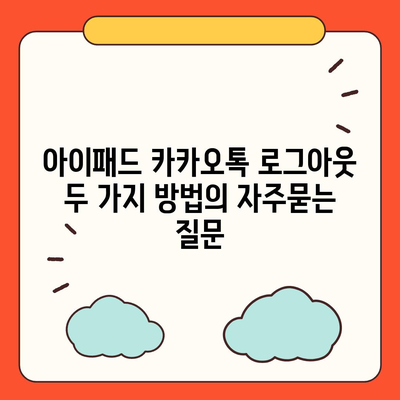 아이패드 카카오톡 로그아웃 두 가지 방법