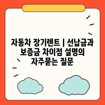 자동차 장기렌트 | 선납금과 보증금 차이점 설명