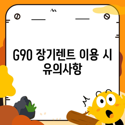 G90 장기렌트 할인 혜택