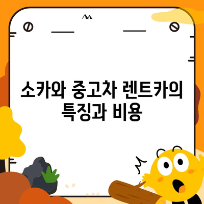 대전시 동구 효동 렌트카 가격비교 | 리스 | 장기대여 | 1일비용 | 비용 | 소카 | 중고 | 신차 | 1박2일 2024후기