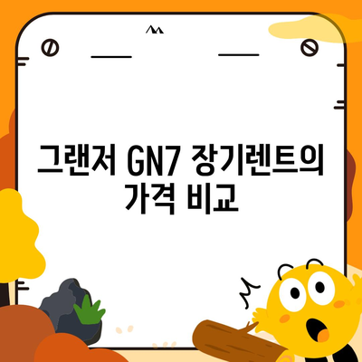 그랜저 GN7 장기렌트 차이점 5가지