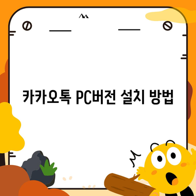 카카오톡 pc버전 복원