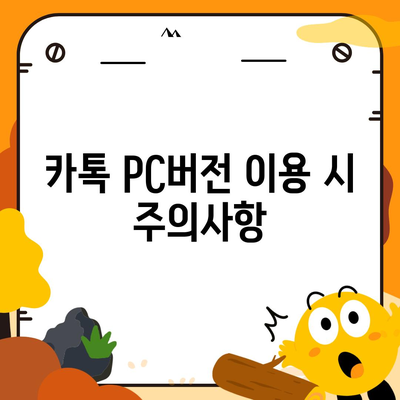 카톡 pc버전 다운로드