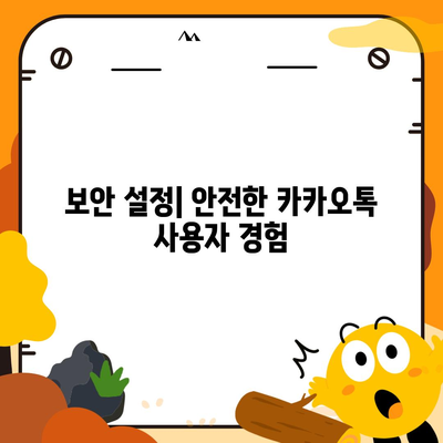 카카오톡 사용자설정