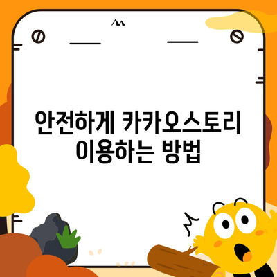 카카오스토리