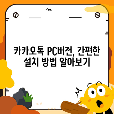 카카오톡 PC버전