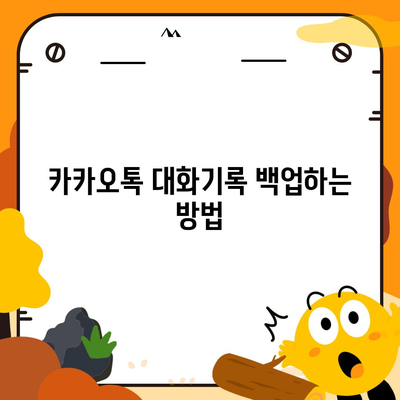 카카오톡 대화기록