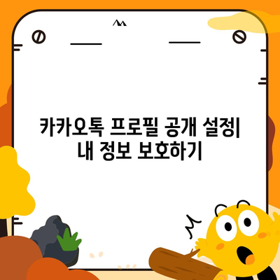 카카오톡 프로필