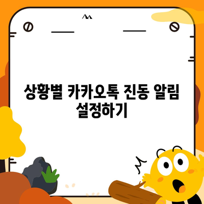 카카오톡 진동설정