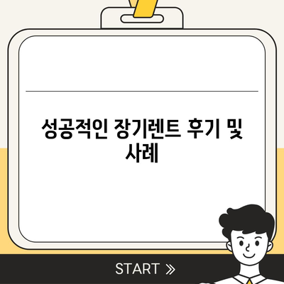 저렴한 기아 레이 장기렌트 이용 방법