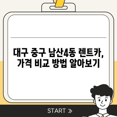 대구시 중구 남산4동 렌트카 가격비교 | 리스 | 장기대여 | 1일비용 | 비용 | 소카 | 중고 | 신차 | 1박2일 2024후기