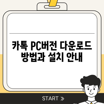 카톡 pc버전 다운로드