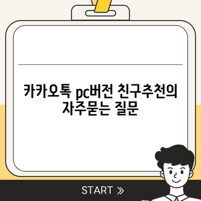 카카오톡 pc버전 친구추천