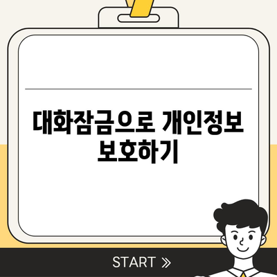 카카오톡 대화잠금