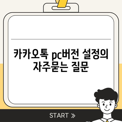 카카오톡 pc버전 설정