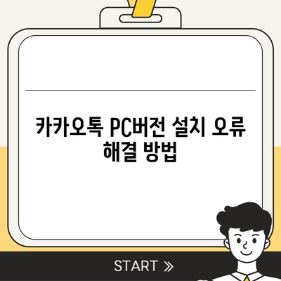 카카오톡 pc버전 오류