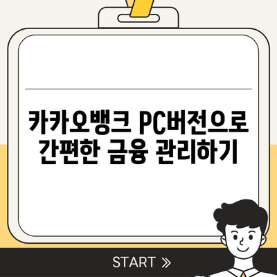 카카오뱅크 pc버전 pc버전