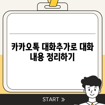 카카오톡 대화추가